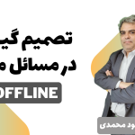 دوره آموزشی تصمیم گیری  در مسائل مالی