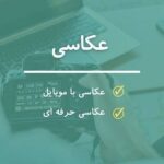 دوره آموزشی حضوری عکاسی