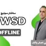دوره آموزشی غیرحضوری آشنایی با ساختار سوئیچ EWSD