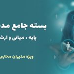بسته جامع آموزشی مدیران پایه، میانی و ارشد