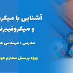 دوره آموزشی غیرحضوری آشنایی با میکروداکت و میکرو فیبر مختص همکاران حوزه شبکه